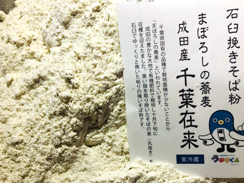 成田千葉在来そば粉【2022】