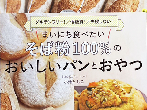 まいにち食べたい そば粉100%のおいしいパンとおやつ （レシピ本）